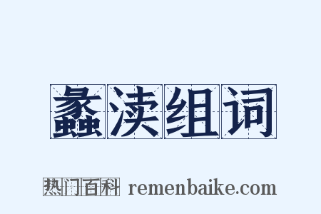 蠡渎组词是什么意思的图片